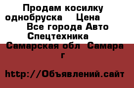 Продам косилку (однобруска) › Цена ­ 25 000 - Все города Авто » Спецтехника   . Самарская обл.,Самара г.